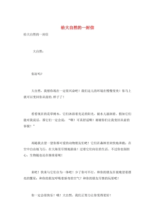 给大自然的一封信