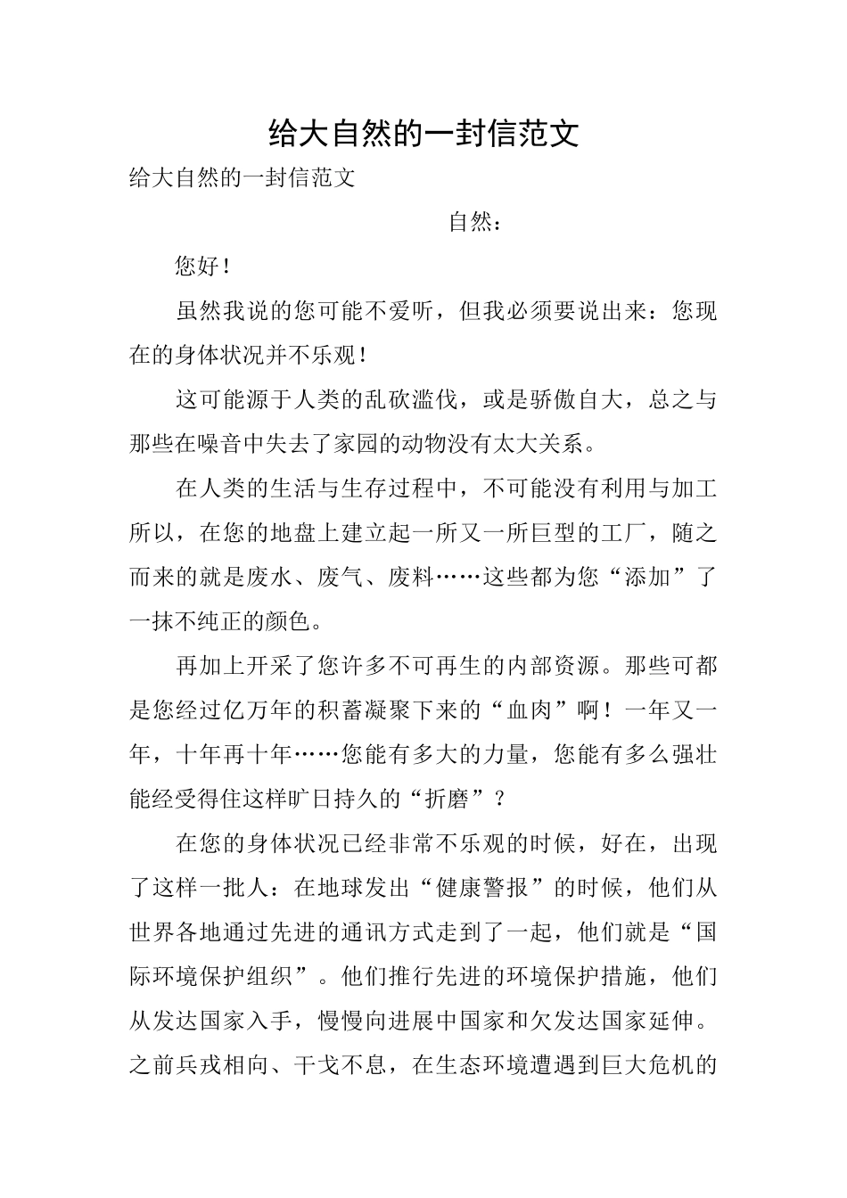 给大自然的一封信范文_第1页