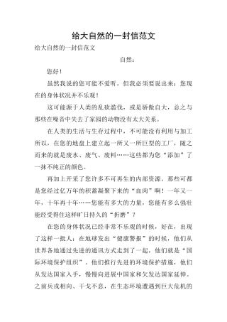 给大自然的一封信范文