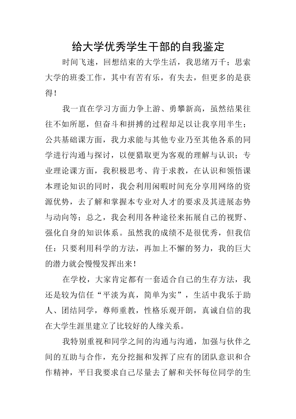 给大学优秀学生干部的自我鉴定_第1页