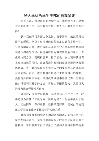 给大学优秀学生干部的自我鉴定