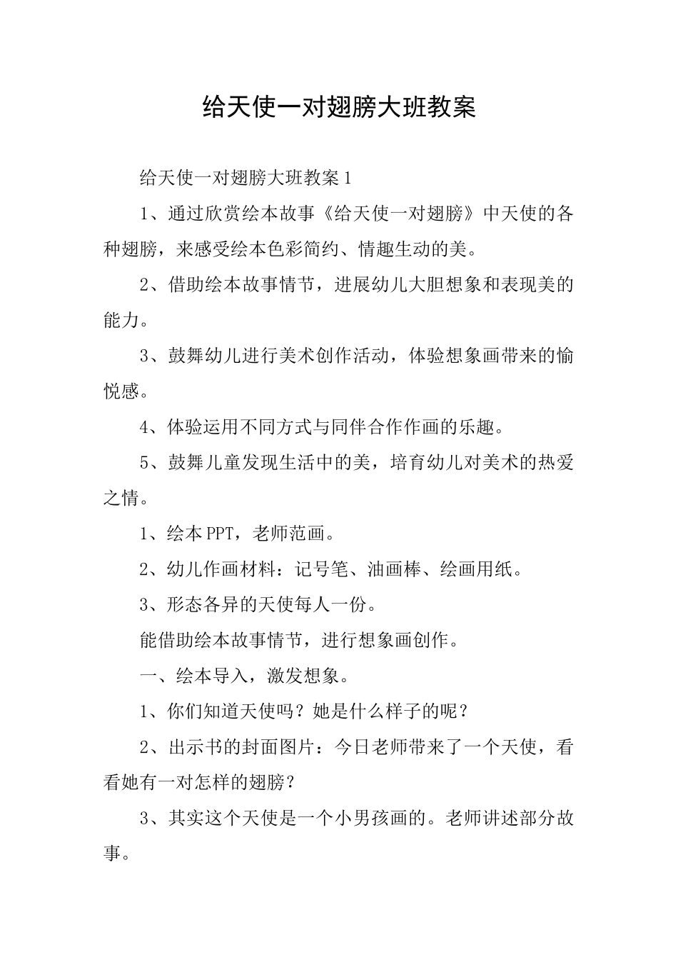 给天使一对翅膀大班教案_第1页