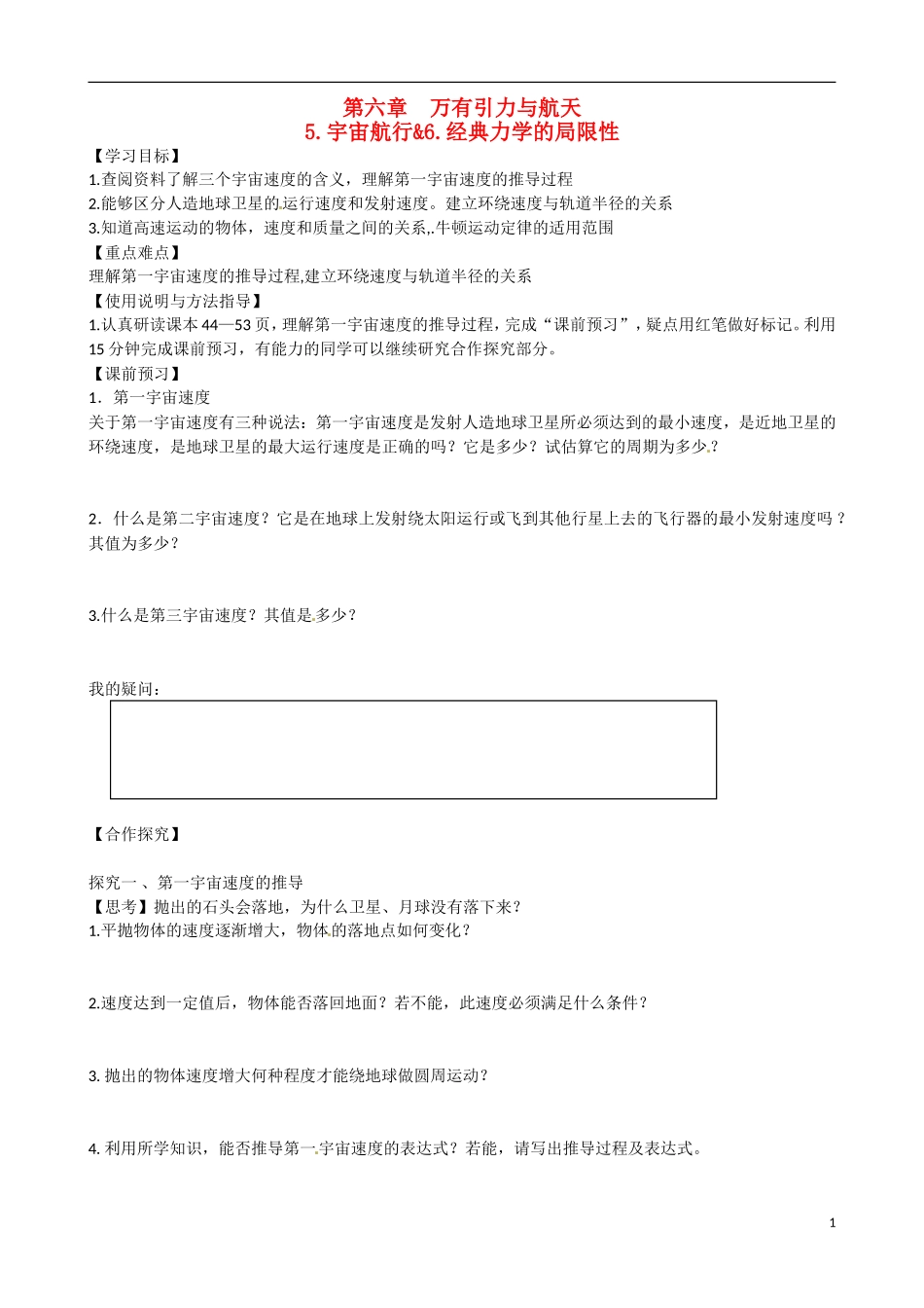 湖北省监利县第一中学高中物理《6.5.宇宙航行&6.经典力学的局限性》导学案 新人教版必修2_第1页