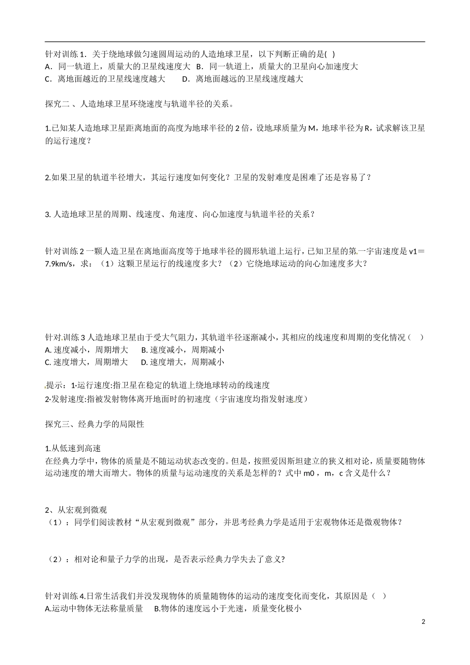 湖北省监利县第一中学高中物理《6.5.宇宙航行&6.经典力学的局限性》导学案 新人教版必修2_第2页