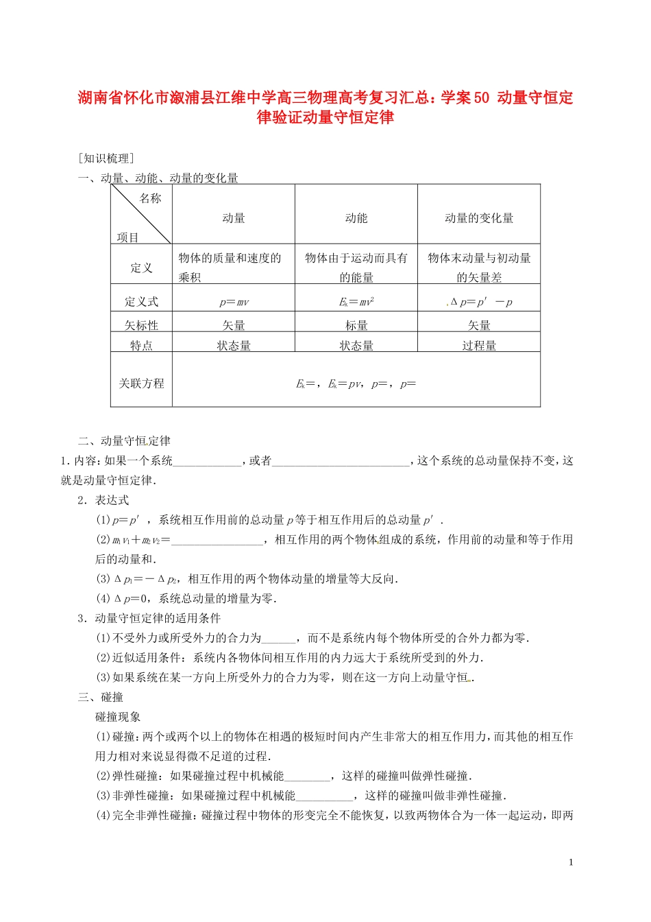 湖南省怀化市溆浦县江维中学高三物理 动量守恒定律验证动量守恒定律复习学案_第1页