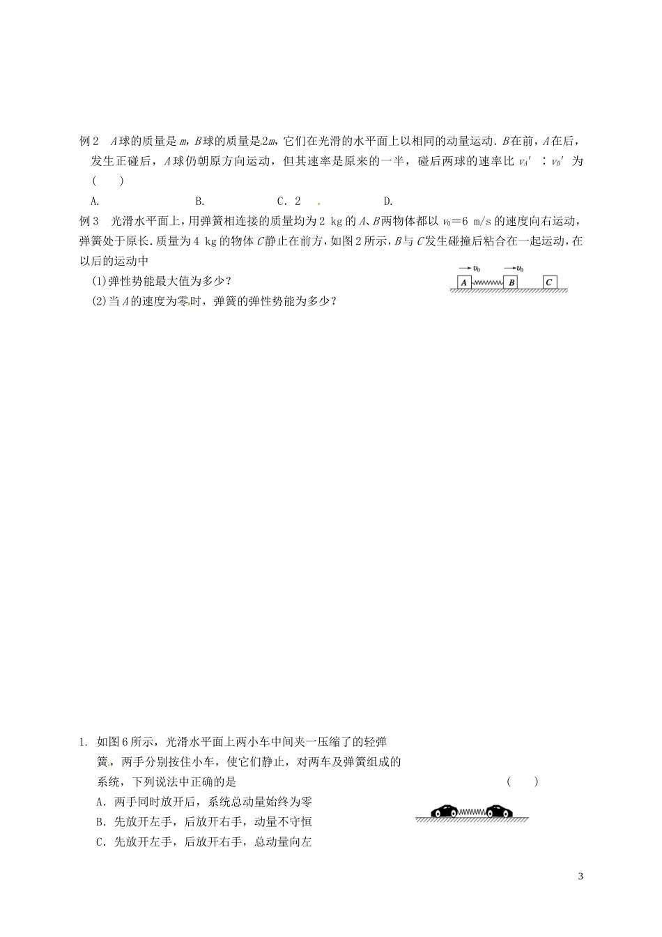 湖南省怀化市溆浦县江维中学高三物理 动量守恒定律验证动量守恒定律复习学案_第3页