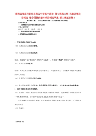 湖南省娄底市新化县第五中学高中政治 第七课第二框 民族区域自治制度 适合国情的基本政治制度学案 新人教版必修2