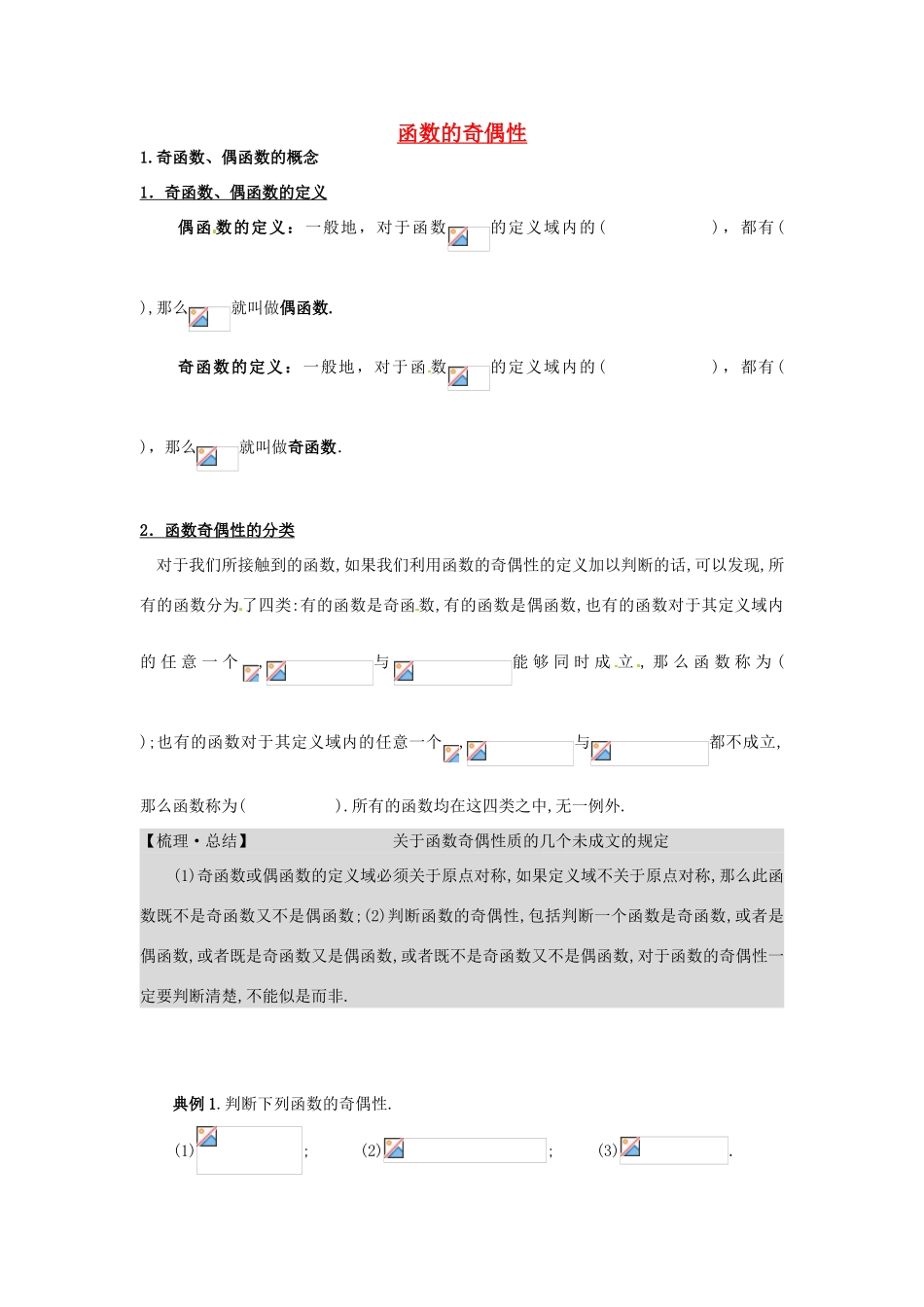 湖北省襄阳一中2012-2013学年高中数学《函数的奇偶性》学案 必修1_第1页