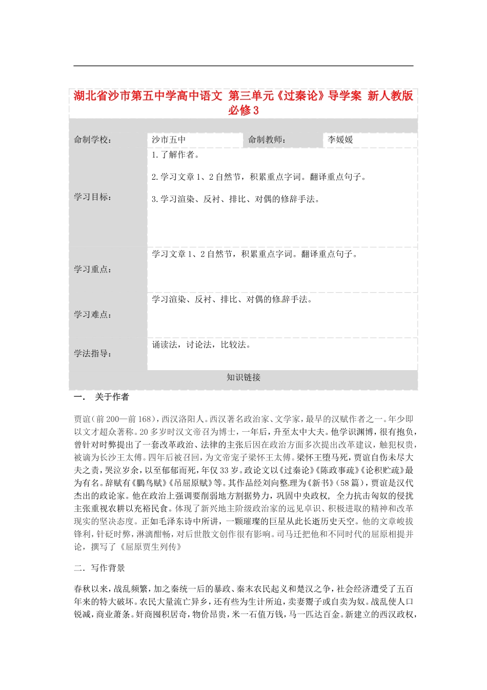 湖北省沙市第五中学高中语文 第三单元《过秦论》导学案 新人教版必修3_第1页