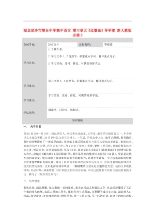 湖北省沙市第五中学高中语文 第三单元《过秦论》导学案 新人教版必修3