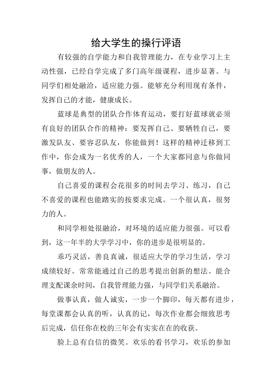 给大学生的操行评语_第1页