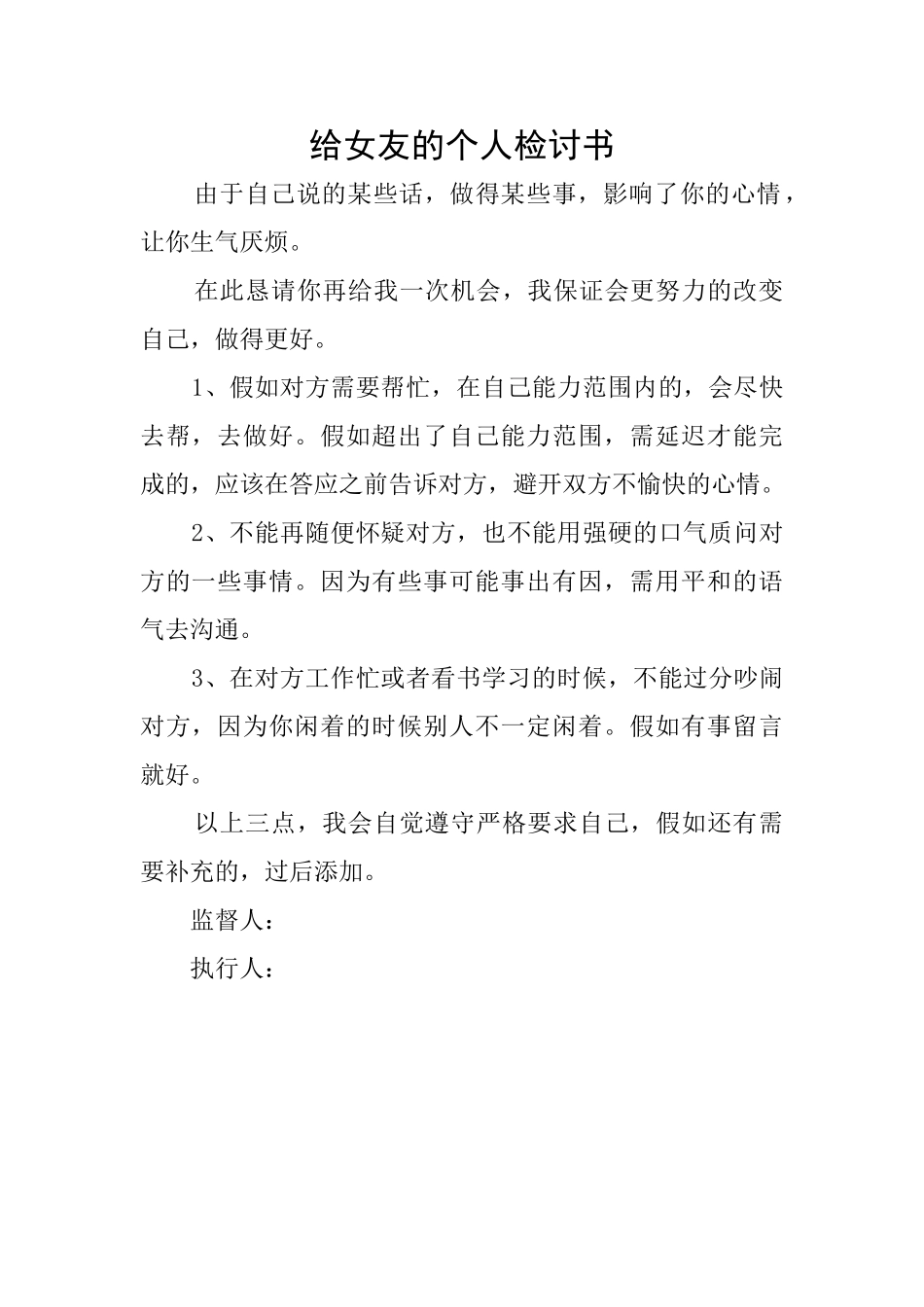 给女友的个人检讨书_第1页