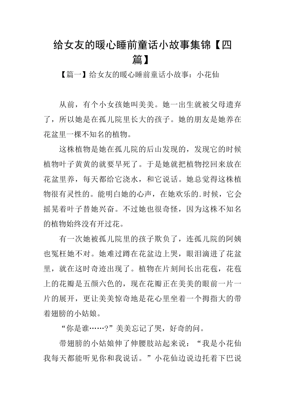 给女友的暖心睡前童话小故事集锦_第1页