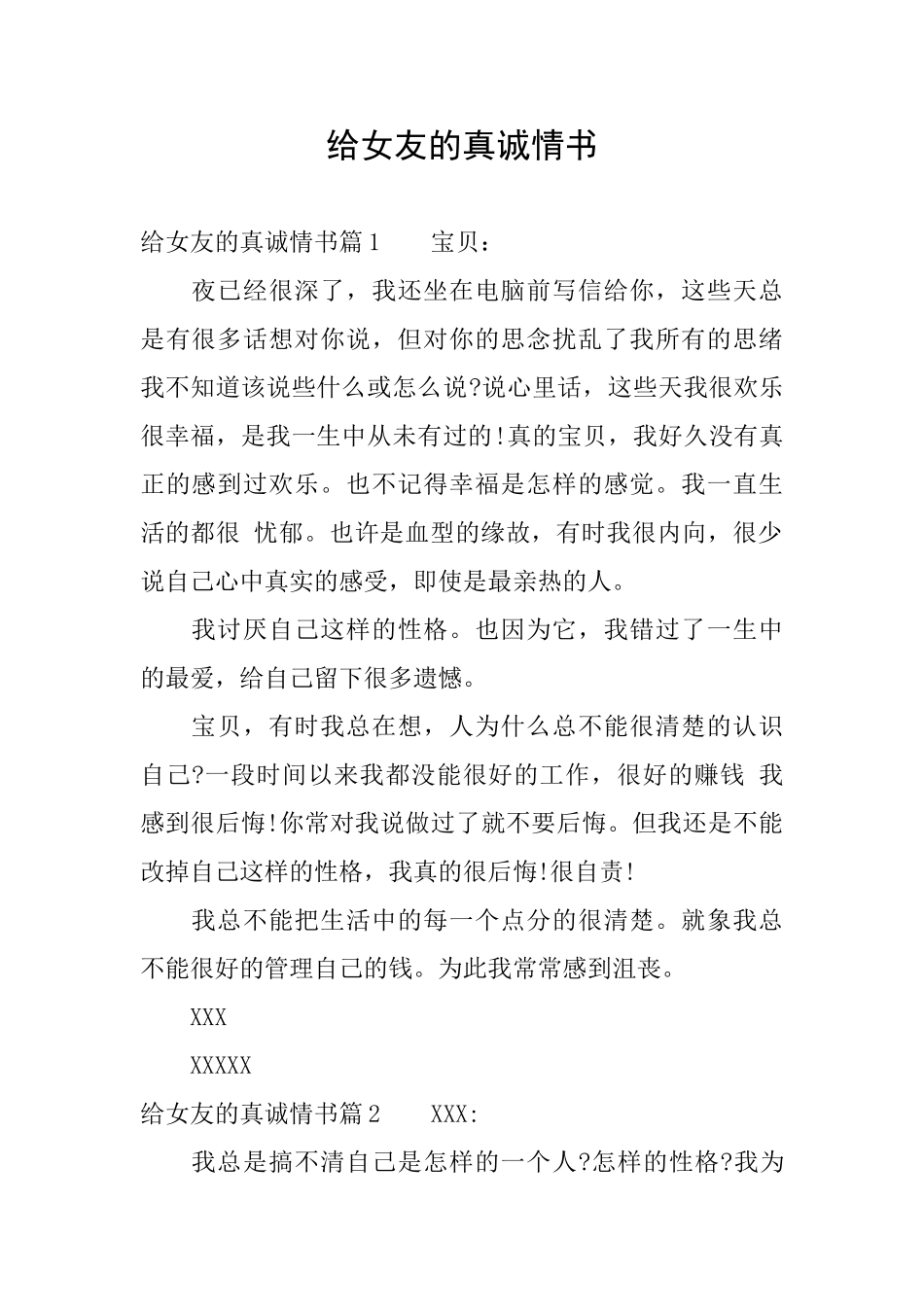 给女友的真诚情书_第1页