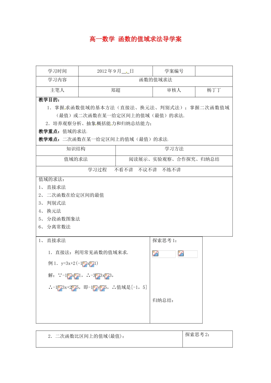 湖北省襄阳一中2012-2013学年高中数学《函数的值域求法》学案 必修1_第1页