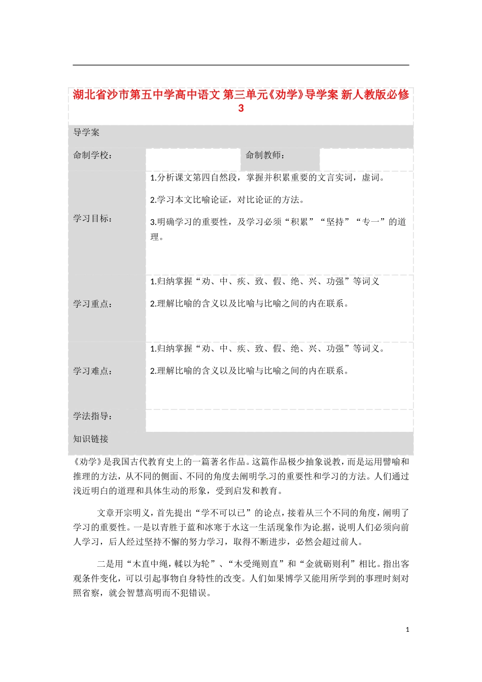 湖北省沙市第五中学高中语文 第三单元《劝学》导学案 新人教版必修3_第1页