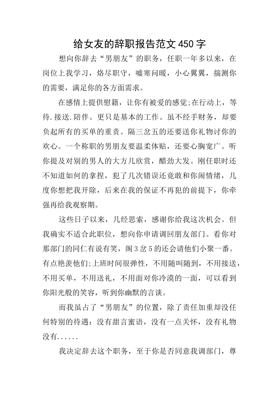 给女友的辞职报告范文450字_第1页