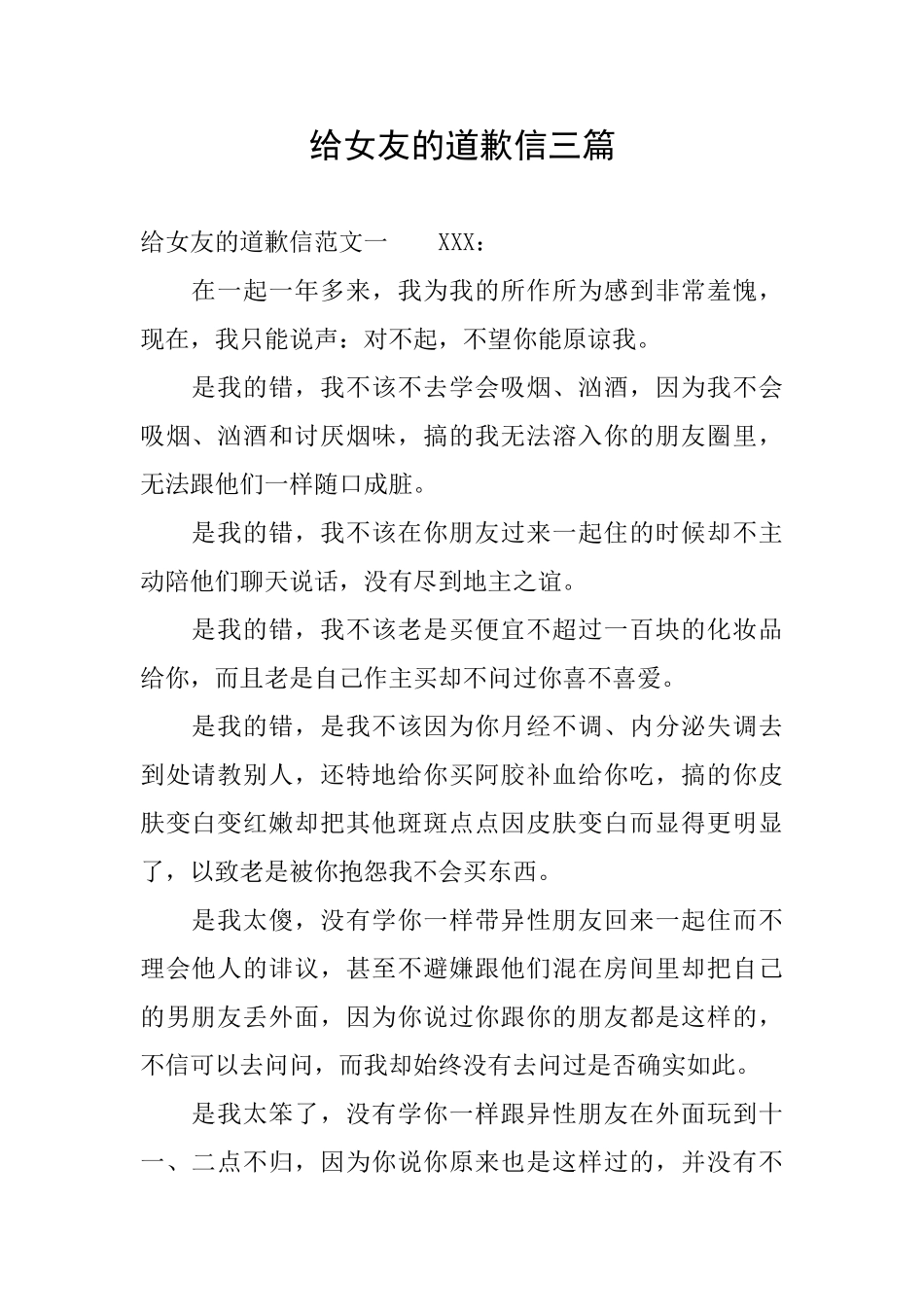 给女友的道歉信三篇_第1页