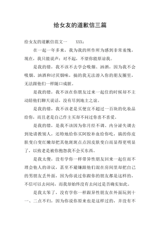 给女友的道歉信三篇