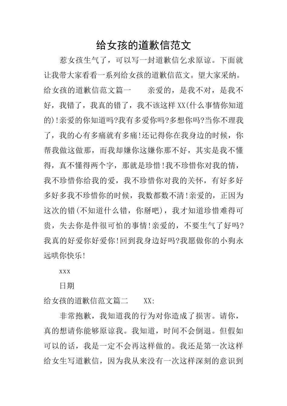 给女孩的道歉信范文_第1页