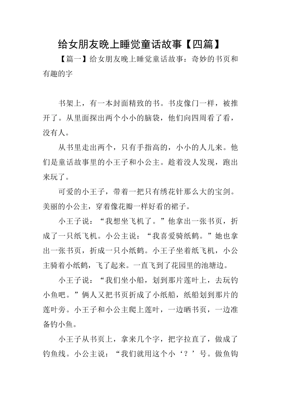 给女朋友晚上睡觉童话故事_第1页