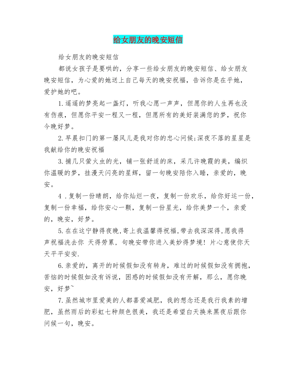 给女朋友的晚安短信_第1页