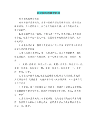 给女朋友的晚安短信