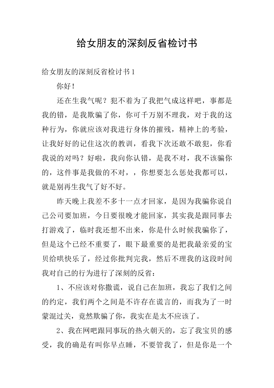 给女朋友的深刻反省检讨书_第1页