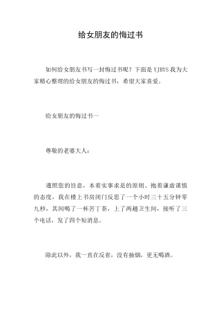 给女朋友的悔过书