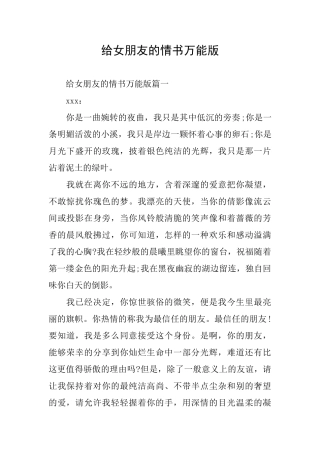 给女朋友的情书万能版
