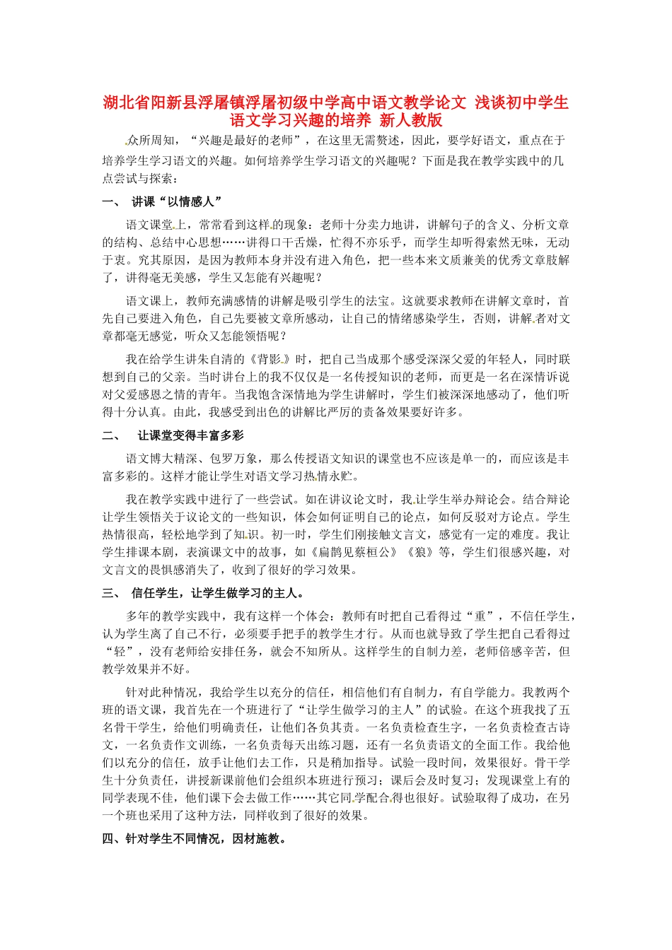 湖北省阳新县浮屠镇浮屠初级中学高中语文教学论文 浅谈初中学生语文学习兴趣的培养 新人教版_第1页