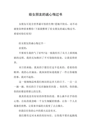 给女朋友的诚心悔过书