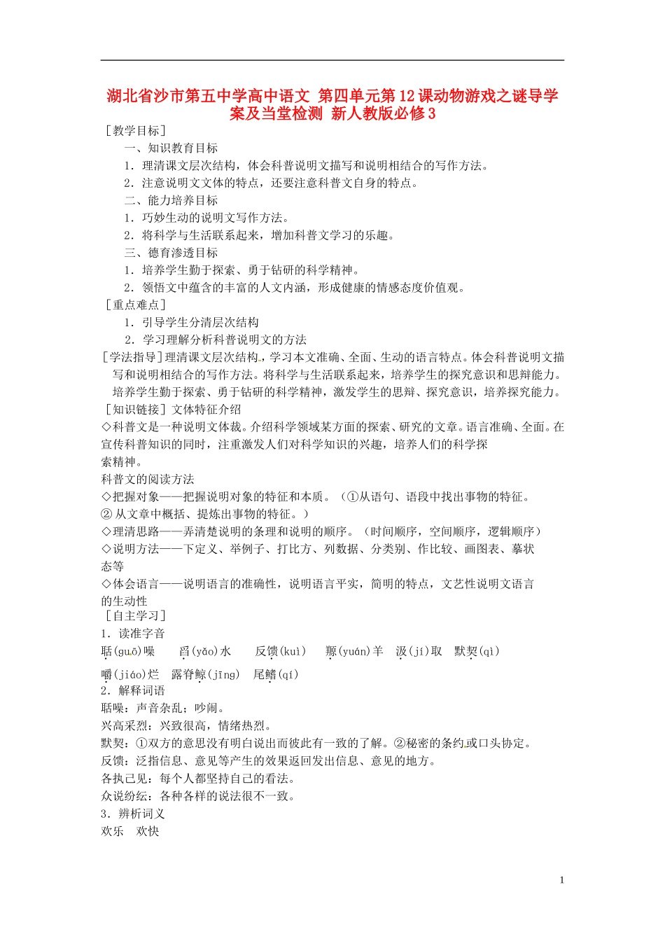 湖北省沙市第五中学高中语文 第四单元第12课动物游戏之谜导学案及当堂检测 新人教版必修3_第1页