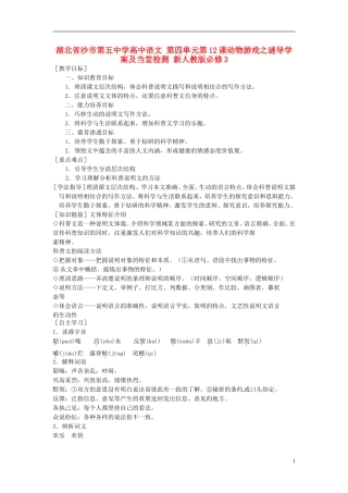 湖北省沙市第五中学高中语文 第四单元第12课动物游戏之谜导学案及当堂检测 新人教版必修3