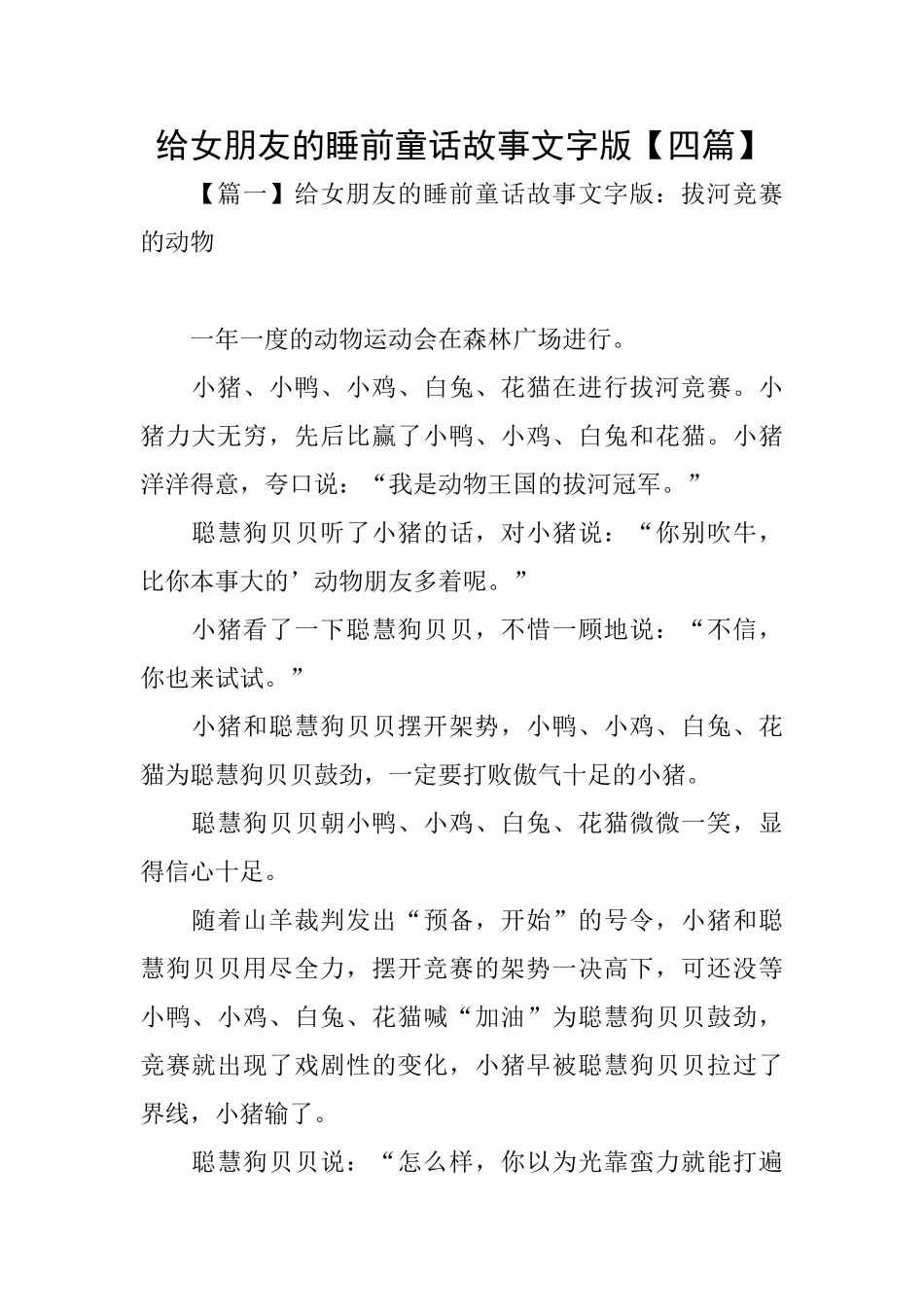 给女朋友的睡前童话故事文字版_第1页