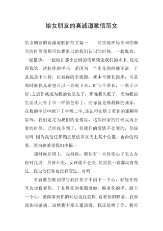 给女朋友的真诚道歉信范文