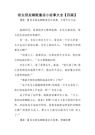 给女朋友睡眠童话小故事大全