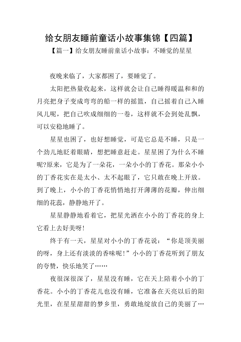 给女朋友睡前童话小故事集锦_第1页