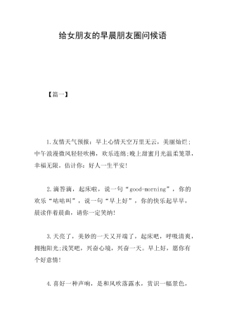 给女朋友的早晨朋友圈问候语