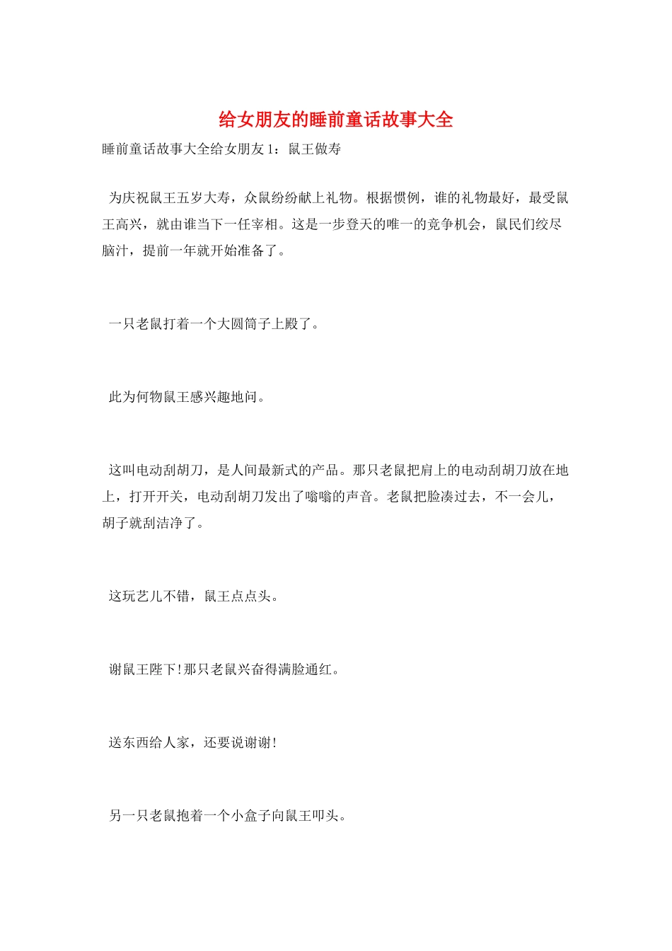 给女朋友的睡前童话故事大全_第1页