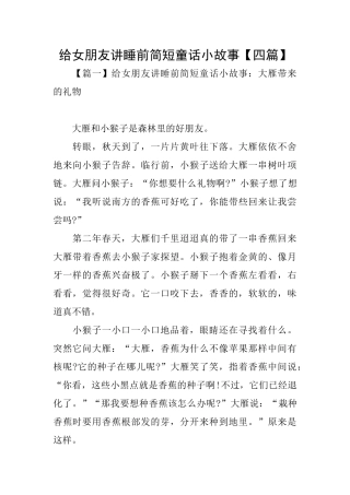给女朋友讲睡前简短童话小故事