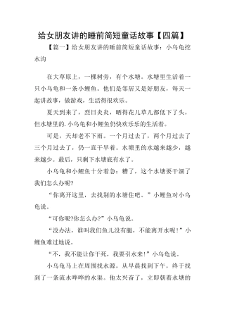 给女朋友讲的睡前简短童话故事