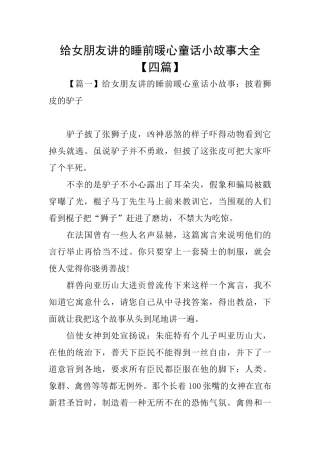 给女朋友讲的睡前暖心童话小故事大全
