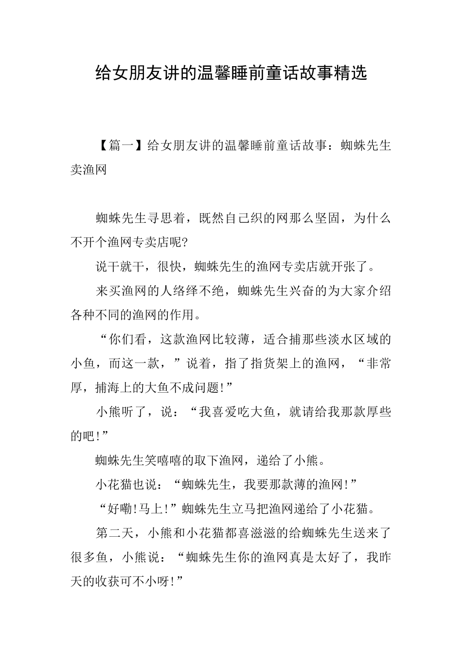 给女朋友讲的温馨睡前童话故事精选_第1页