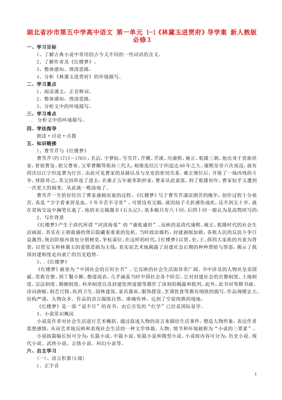湖北省沙市第五中学高中语文 第一单元 1-1《林黛玉进贾府》导学案 新人教版必修3_第1页
