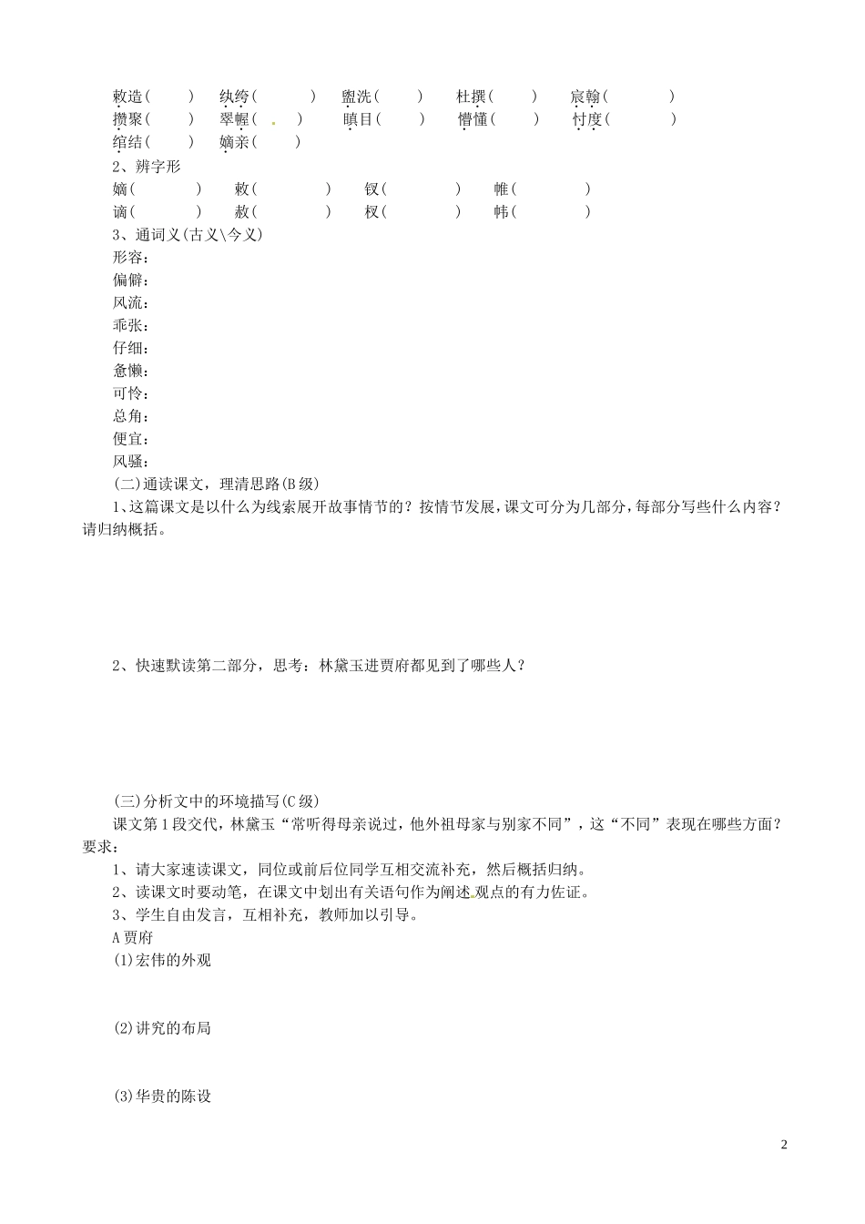 湖北省沙市第五中学高中语文 第一单元 1-1《林黛玉进贾府》导学案 新人教版必修3_第2页