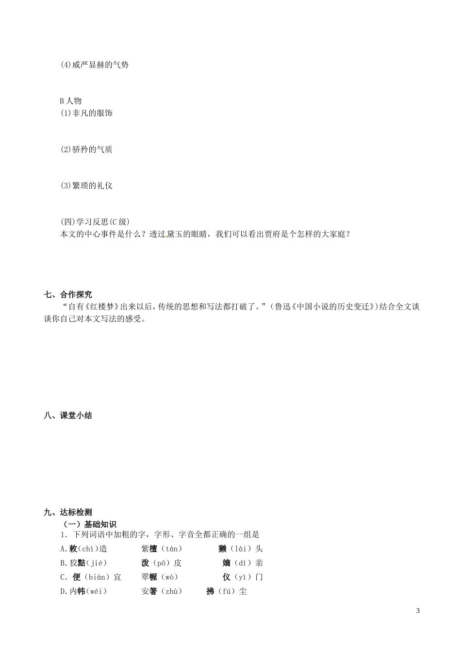 湖北省沙市第五中学高中语文 第一单元 1-1《林黛玉进贾府》导学案 新人教版必修3_第3页