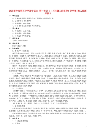 湖北省沙市第五中学高中语文 第一单元 1-1《林黛玉进贾府》导学案 新人教版必修3