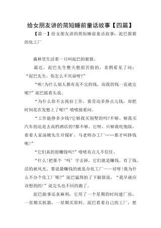 给女朋友讲的简短睡前童话故事