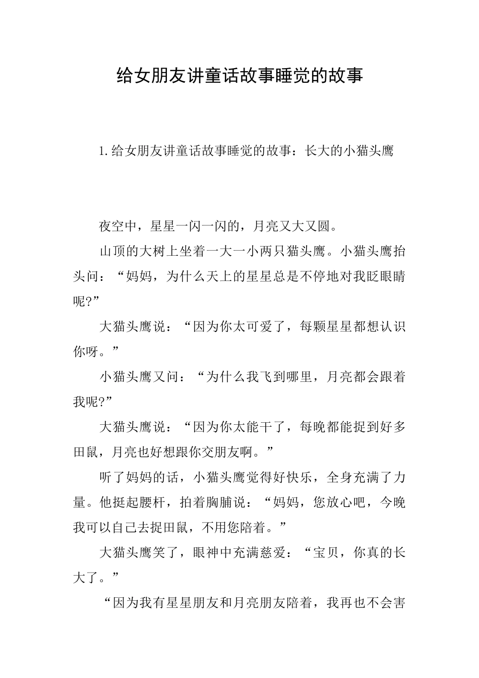 给女朋友讲童话故事睡觉的故事_第1页